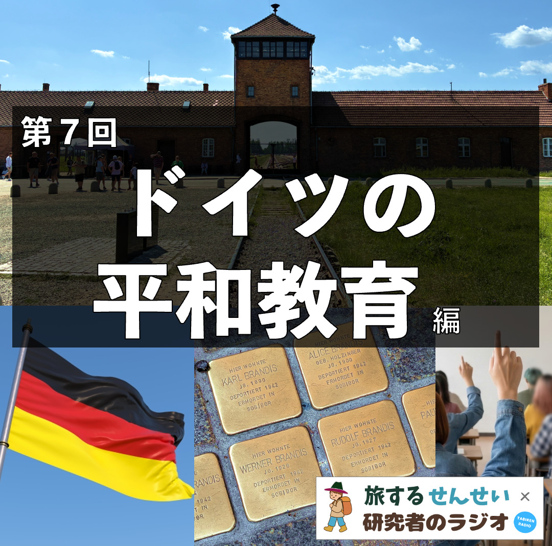 ドイツの平和教育
