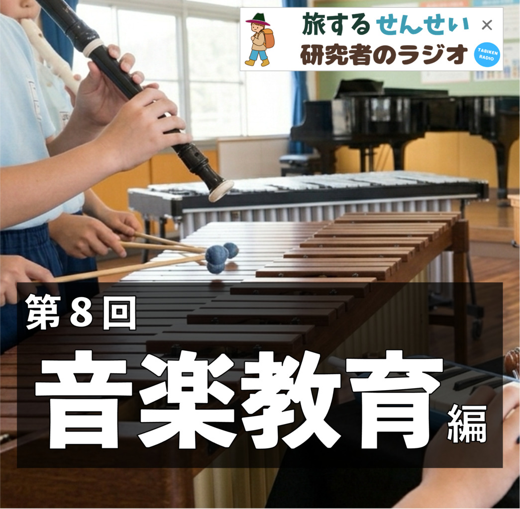 音楽教育
