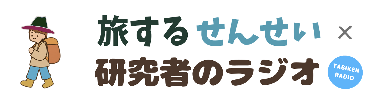旅するせんせい×研究者のラジオ